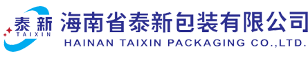 海南泰新包裝有限公司
